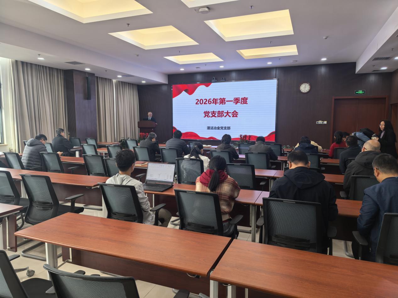 湿法冶金党支部召开党员大会