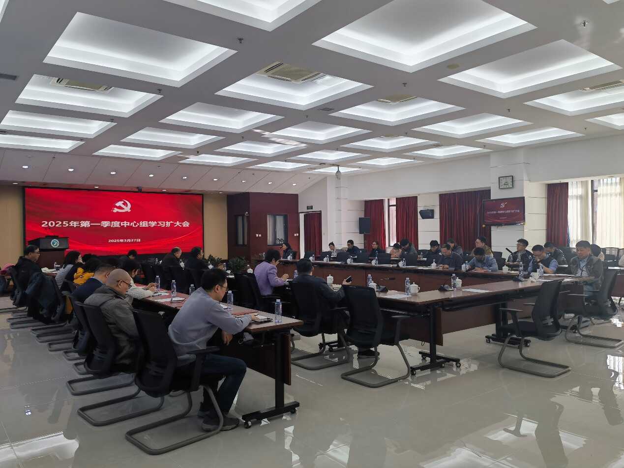 过程工程所召开2025年第一季度党委理论学习中心组学习扩大会