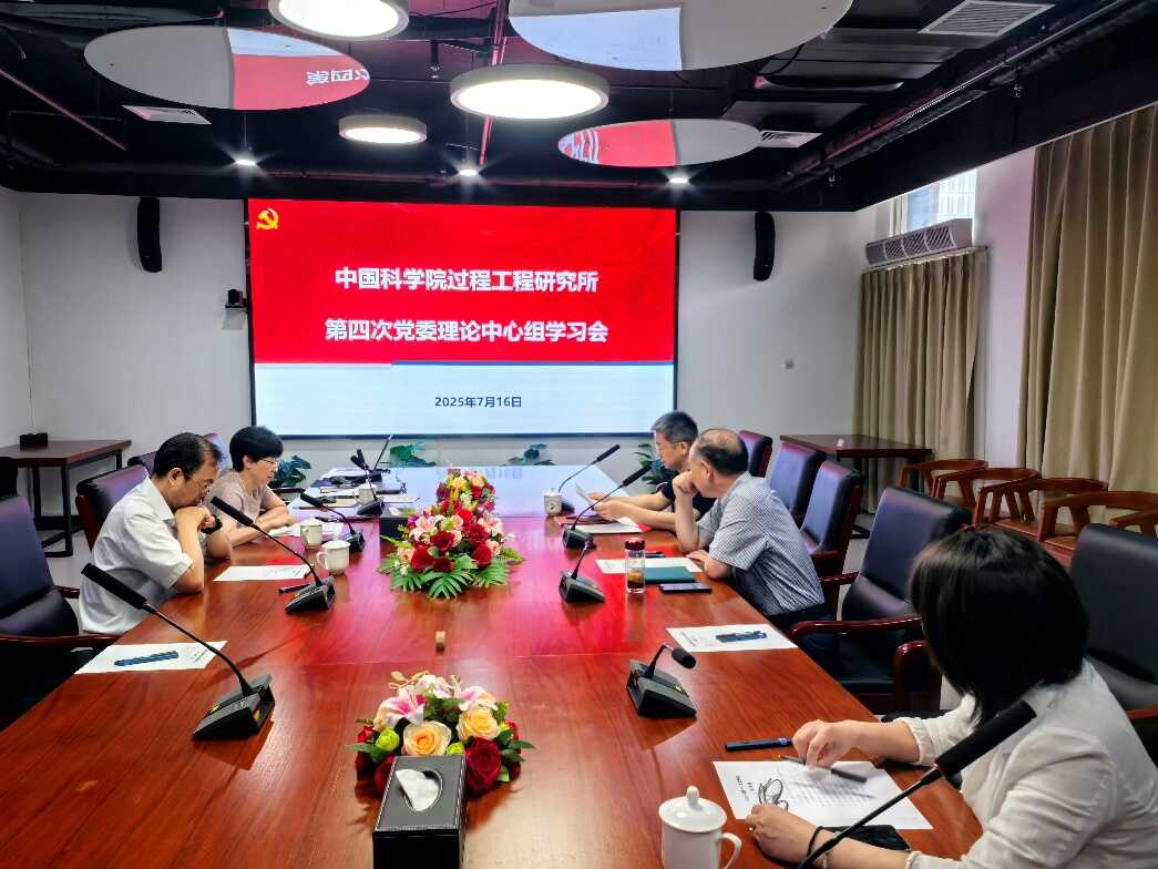 过程工程所召开2025年度第四次党委理论学习中心组学习会
