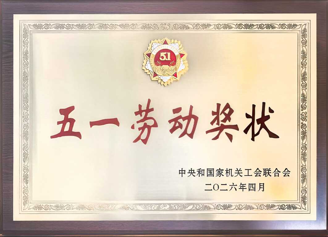 过程工程所获中央和国家机关五一劳动奖状