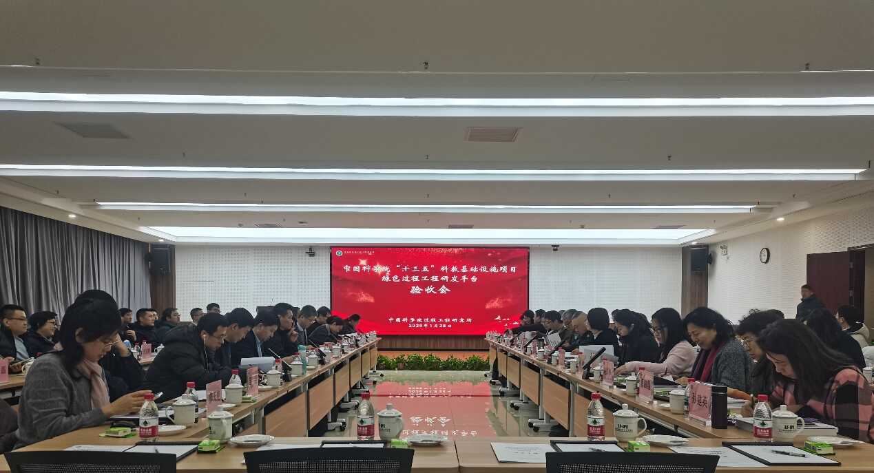 中国科学院“十三五”科教基础设施项目-绿色过程工程研发平台顺利通过验收