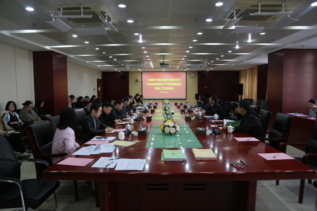 过程工程所召开知识产权管理规范贯标工作启动会