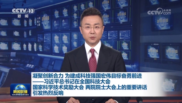 【新闻联播】凝聚创新合力 为建成科技强国宏伟目标奋勇前进<br/>——习近平总书记在全国科技大会 国家科学技术奖励大会 两院院士大会上的重要讲话引发热烈反响