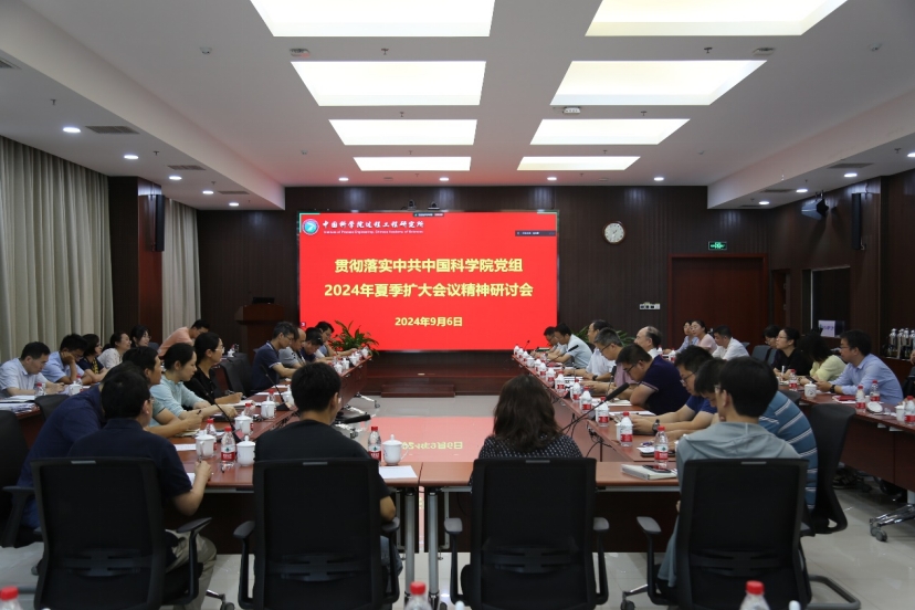 过程工程所召开学习贯彻落实中共中国科学院党组2024年夏季扩大会议精神研讨会