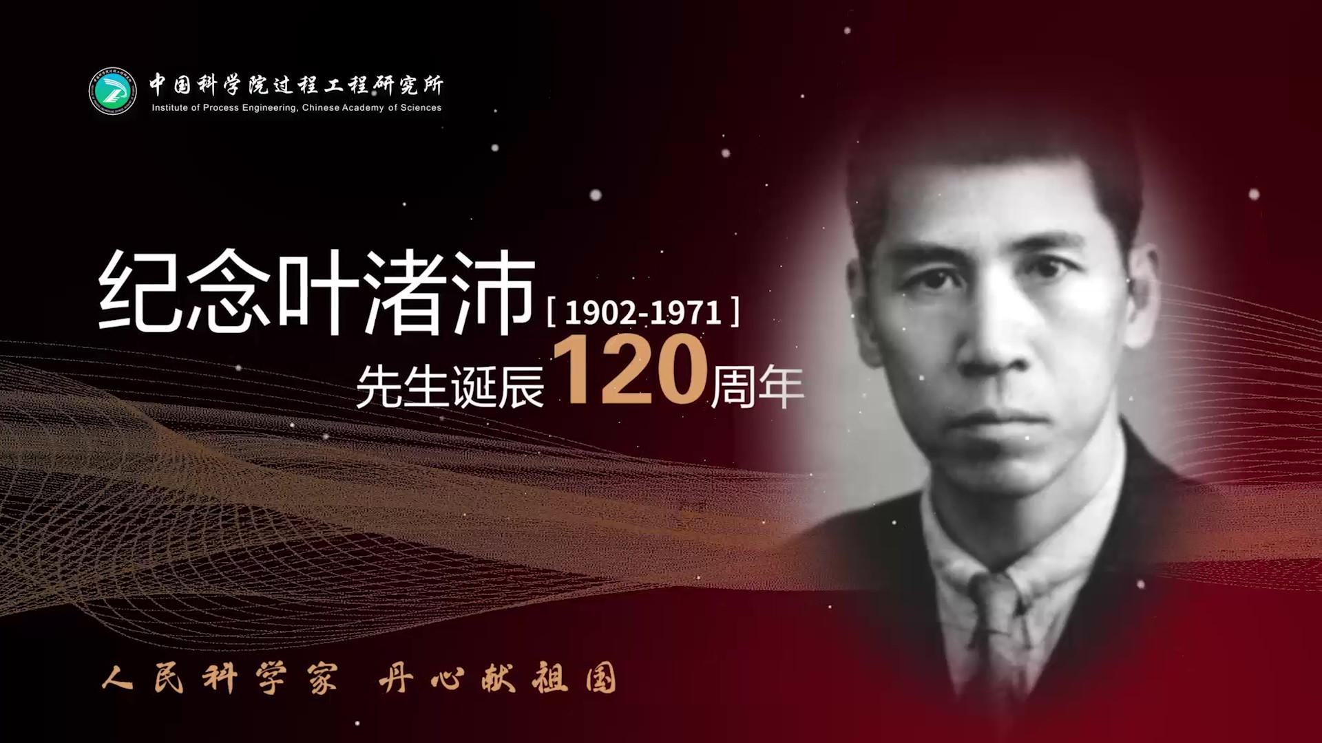 纪念叶渚沛先生诞辰120周年