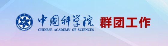  中国科学院群团工作