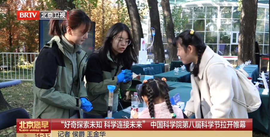 “好奇探索未知 科学连接未来”中国科学院第八届科学节拉开帷幕