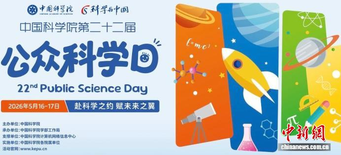 【中国新闻网】2026公众科学日：中国科学院138家机构单位全国联动向社会开放