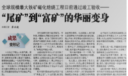 【光明日报】“尾矿”到“富矿”的华丽变身