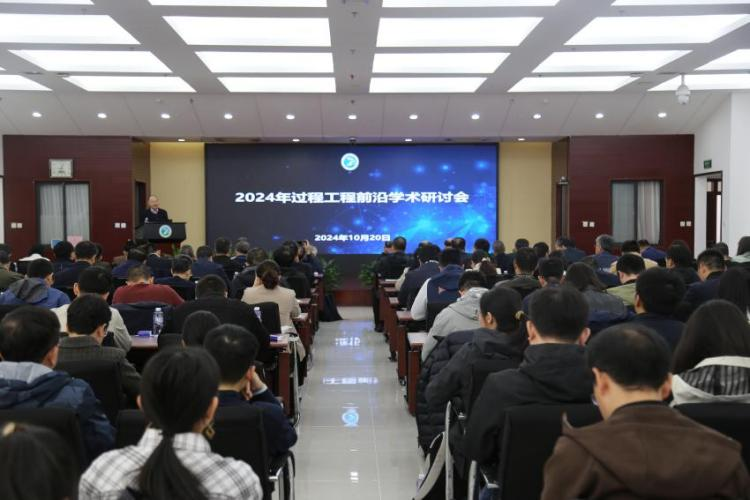 过程工程所召开2024年过程工程前沿学术研讨会