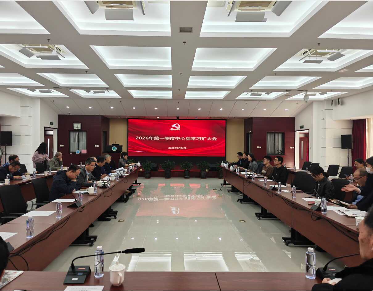 过程工程所党委召开树立和践行正确政绩观学习教育专题读书班暨2026年第一季度党委理论中心组学习扩大会