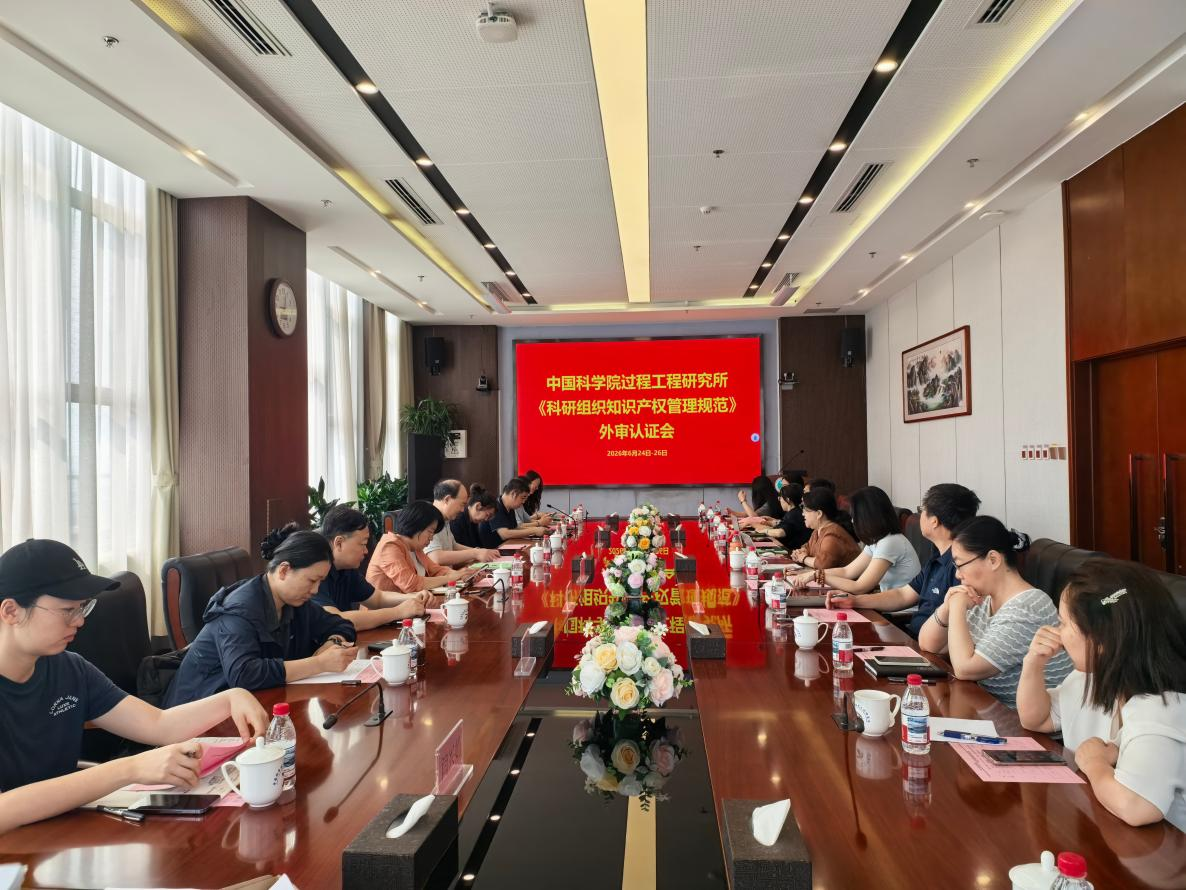 过程工程所通过《科研组织知识产权管理规范》国家标准认证