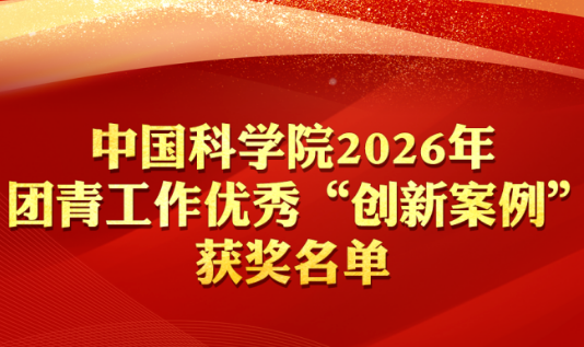 过程工程所团委获中国科学院2026年团青工作优秀“创新案例”二等奖